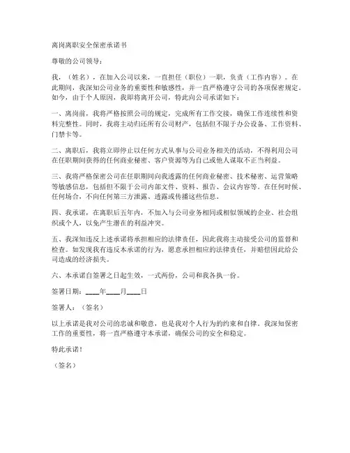 离岗离职安全保密承诺书