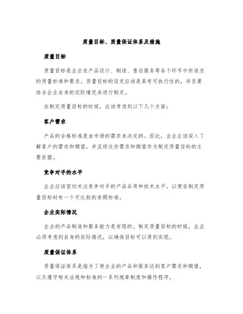 质量目标、质量保证体系及措施