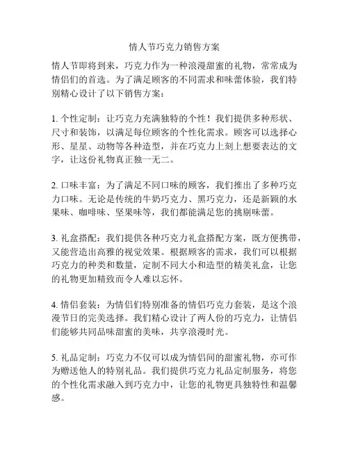 情人节巧克力销售方案