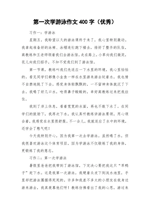 第一次学游泳作文400字(优秀)_作文