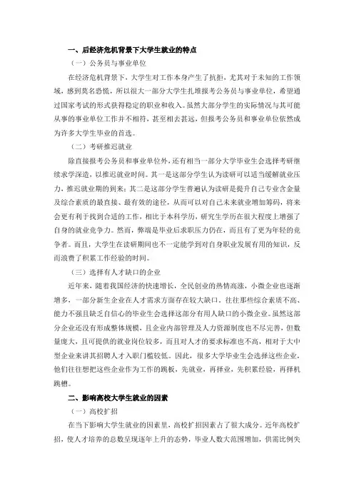 后经济危机下大学生的就业对策与困境