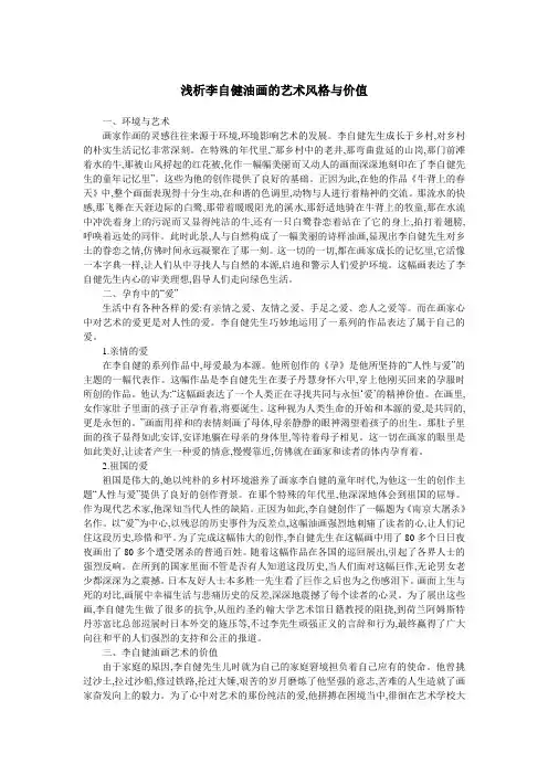浅析李自健油画的艺术风格与价值
