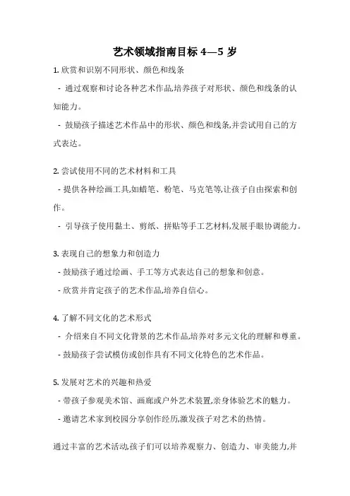 艺术领域指南目标4—5岁