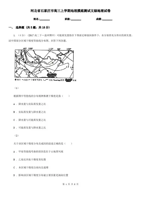 河北省石家庄市高三上学期地理摸底测试文综地理试卷