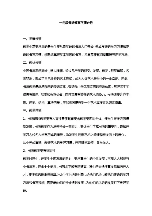 一年级书法教案学情分析