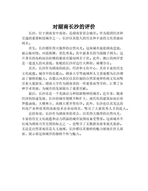 对湖南长沙的评价