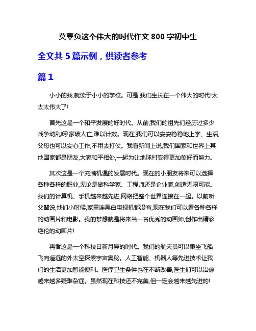 莫辜负这个伟大的时代作文800字初中生