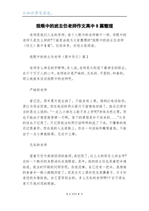 我眼中的班主任老师作文高中8篇整理