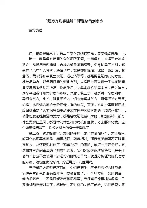 “经方方剂学诠解”课程总结刘志杰