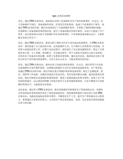 tpm改善活动感想