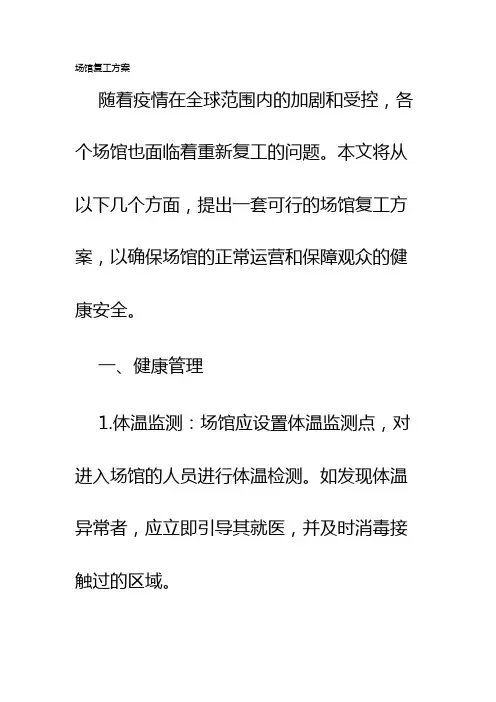 场馆复工方案