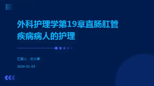 外科护理学第19章直肠肛管疾病病人的护理
