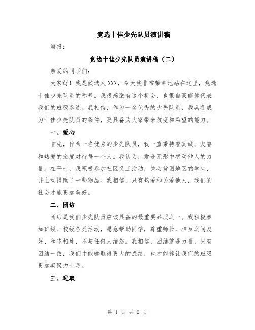 竞选十佳少先队员演讲稿