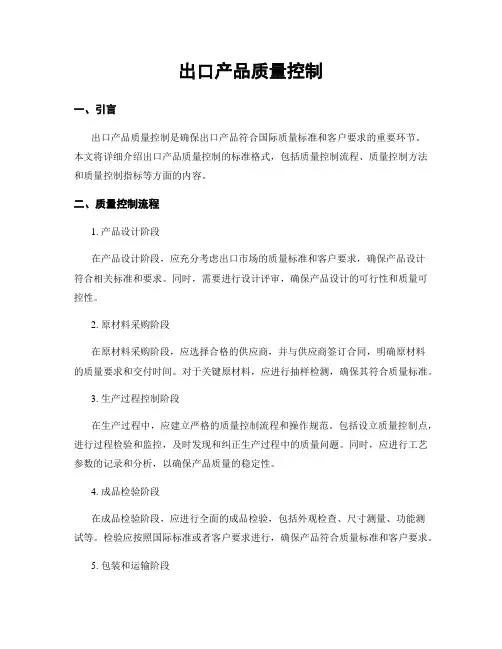 出口产品质量控制