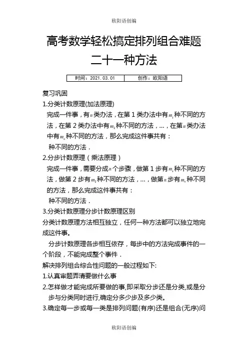 高中数学轻松搞定排列组合难题二十一种方法10页之欧阳语创编