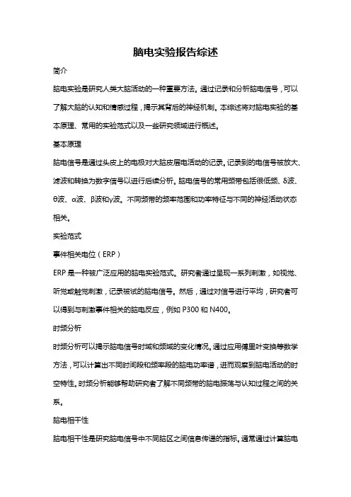 脑电实验报告综述