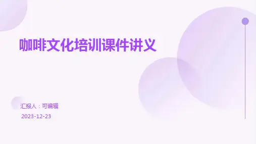 咖啡文化培训课件讲义ppt