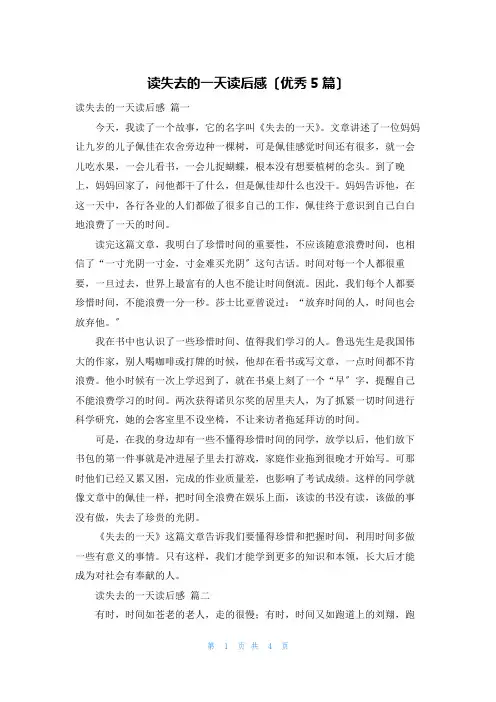 读失去的一天读后感(优秀5篇)