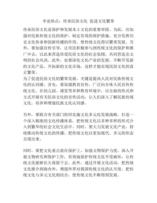 申论热点：传承民俗文化  促进文化繁荣