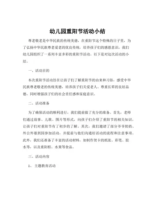 幼儿园重阳节活动小结