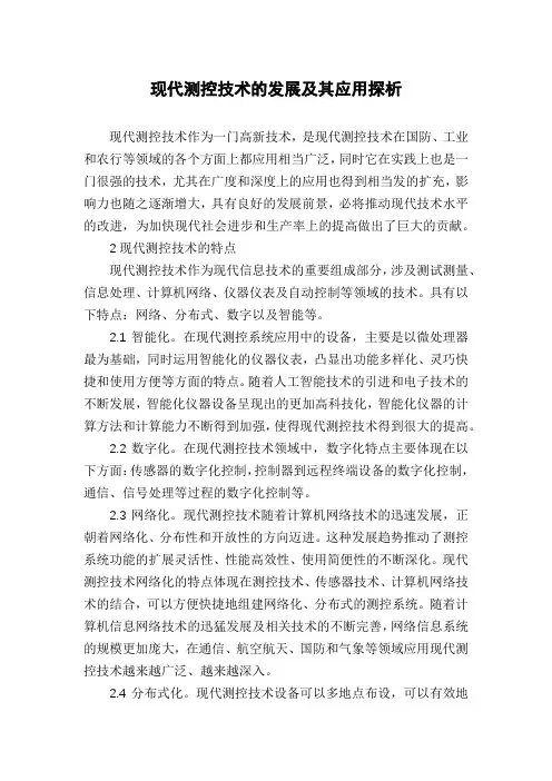 现代测控技术的发展及其应用探析