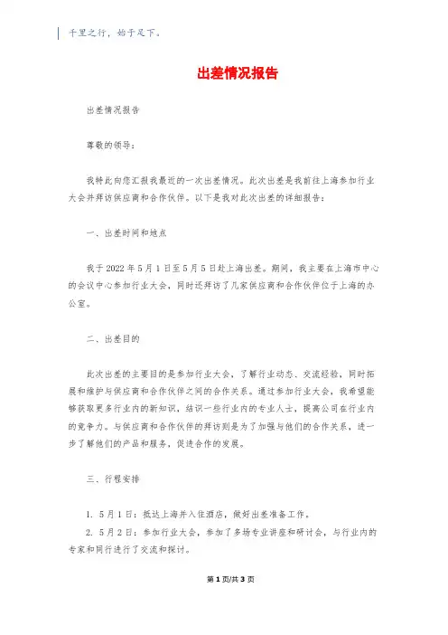 出差情况报告
