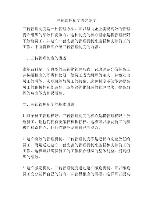 三转管理制度内容范文