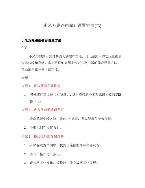小米万兆路由储存设置方法(二)