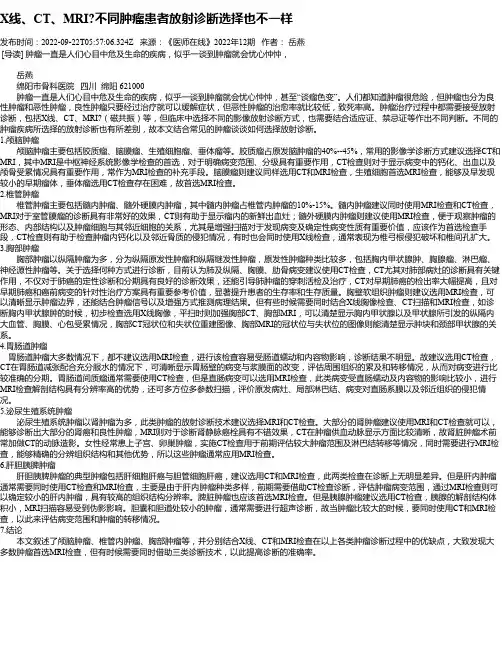 X线、CT、MRI不同肿瘤患者放射诊断选择也不一样