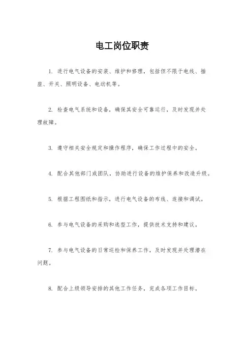 电工岗位职责