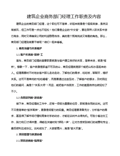 建筑企业商务部门经理工作职责及内容