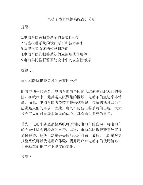 电动车防盗报警系统设计分析