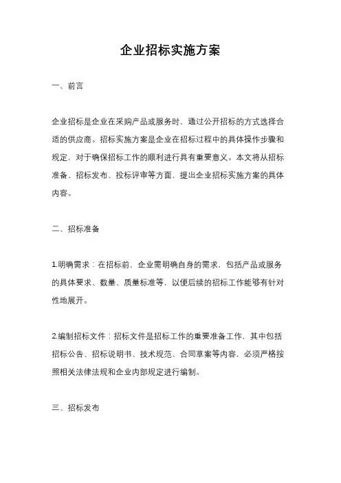 企业招标实施方案