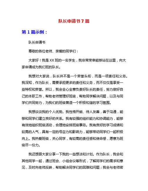 队长申请书7篇