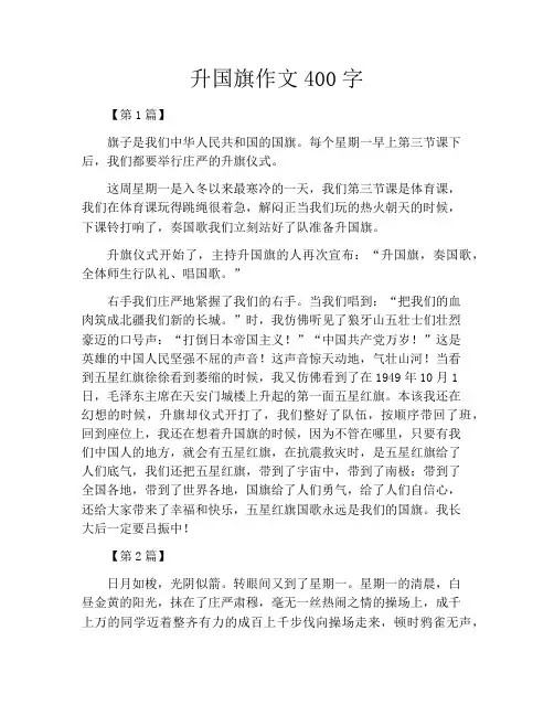 升国旗作文400字
