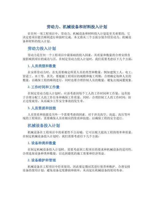 劳动力、机械设备和材料投入计划
