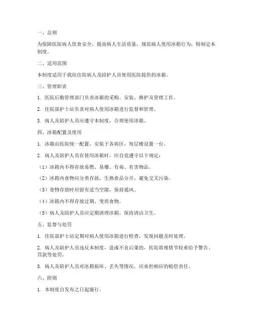 医院病人使用冰箱管理制度
