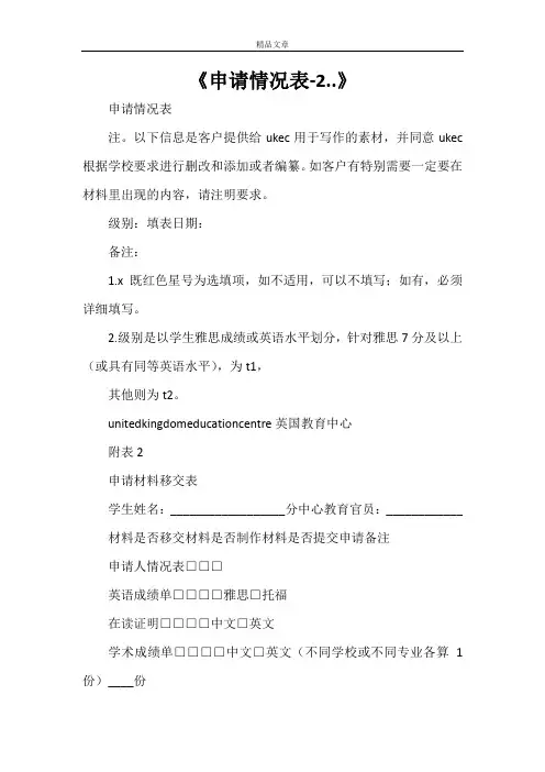 《申请情况表-2..》