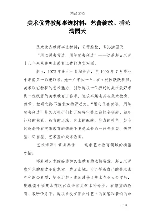 美术优秀教师事迹材料：艺蕾绽放、香沁满园天