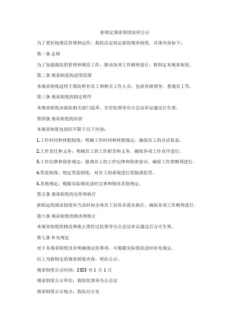 新制定规章制度如何公示