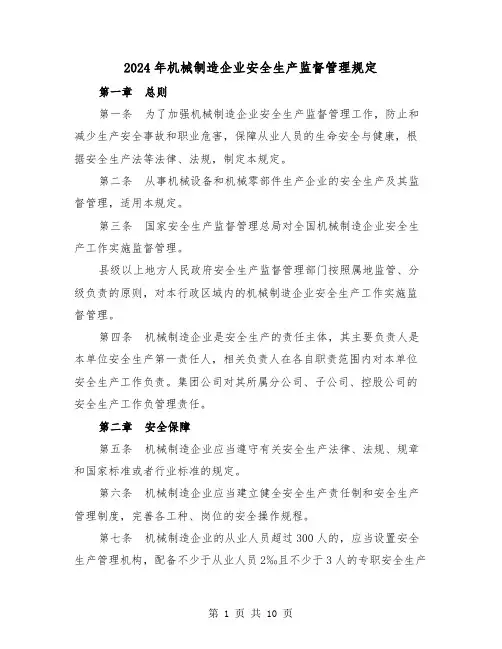 2024年机械制造企业安全生产监督管理规定（2篇）