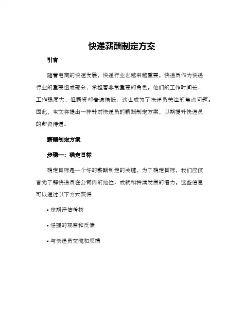 快递薪酬制定方案