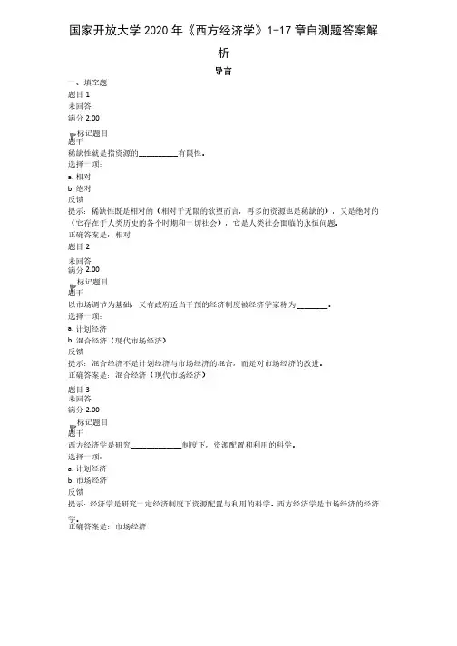 国家开放大学2020年《西方经济学》1-17章自测题答案解析
