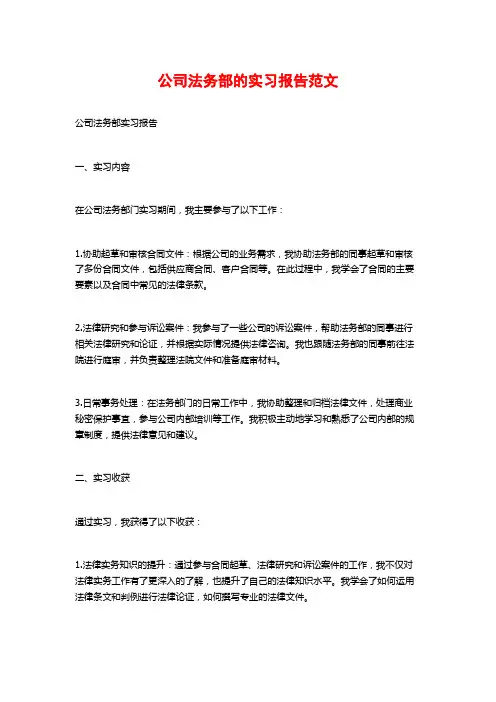 公司法务部的实习报告范文