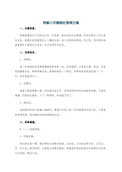 档案工作精细化管理方案
