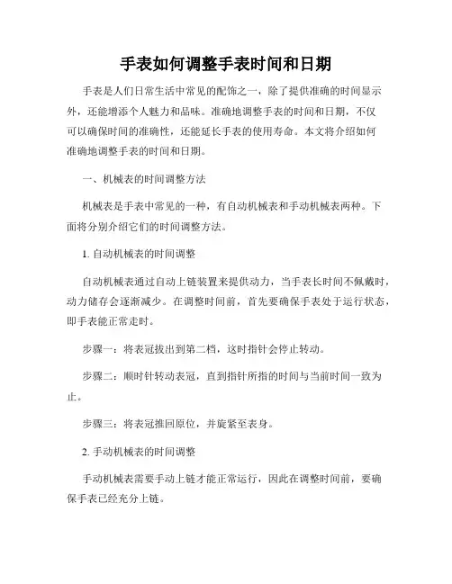 手表如何调整手表时间和日期