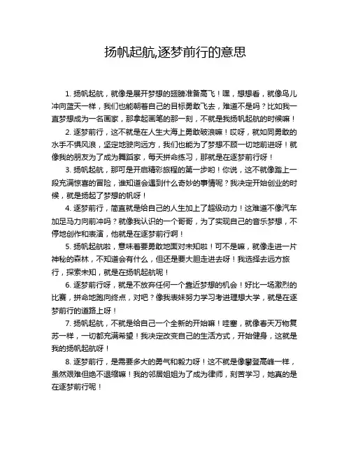 扬帆起航,逐梦前行的意思