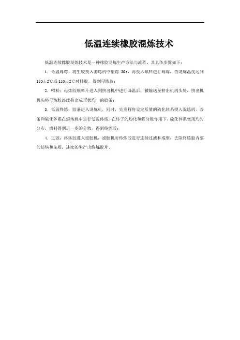 低温连续橡胶混炼技术