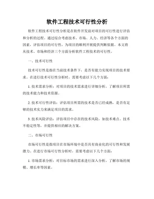 软件工程技术可行性分析