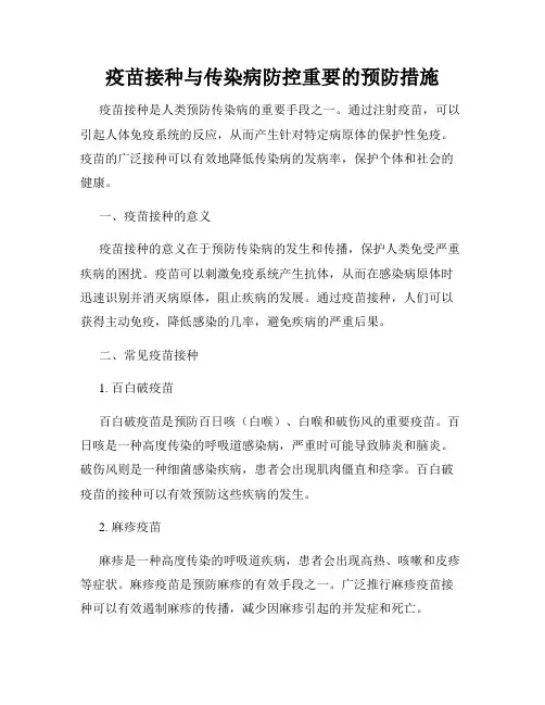 疫苗接种与传染病防控重要的预防措施